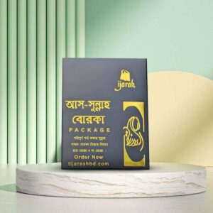 আস-সুন্নাহ বোরকা প্যাকেজ